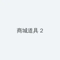 镇魂街第二季全集25集 积分商城 - 帖子置顶卡