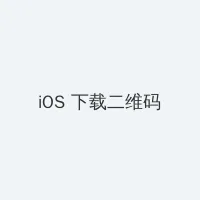 镇魂街第二季全集25集 iOS客户端下载二维码